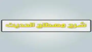 شرح مصطلح الحديث